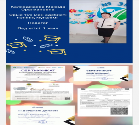 Калаходжаева Махида Оралхановна