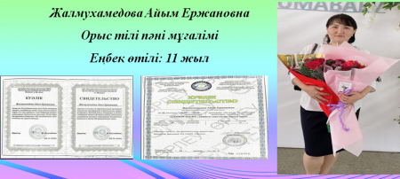 Жалмухамедова Айым Ержановна