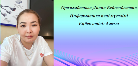 Оразымбетова Диана Бейсенбековна