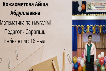 Кожахметова Айша Абдуллаевна