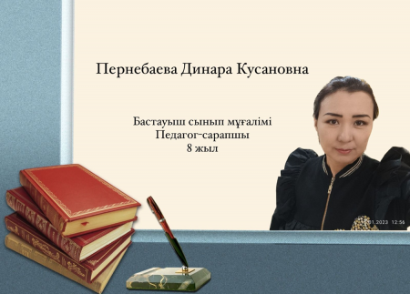 Пернебаева Динара Кусановна