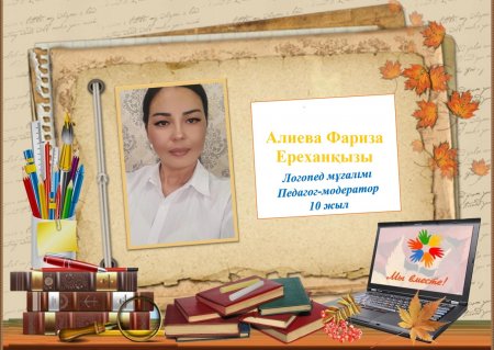 Алиева Фариза