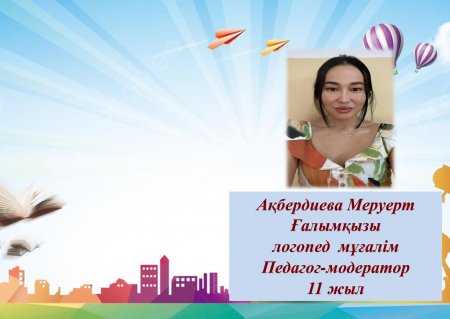 Ақбердиева Меруерт