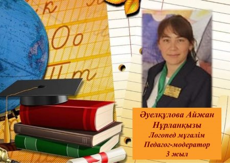Әуелқұлова Айжан