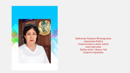 Байтуова Раушан Жаппаровна
