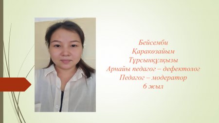 Бейсемби Қаракөзайым Тұрсынқұлқызы