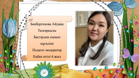 Бекбергенова Айдана