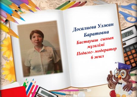 Досалиева Улжан Баратовна