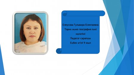 Елеусова Гульвира Есентаевна