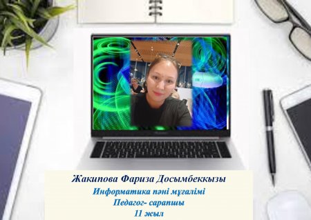 Жакипова Фариза  Досымбеккызы