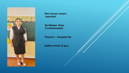 Жузбаева Бану Сулейменовна