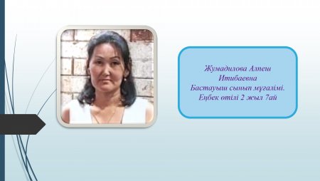 Жумадилова Алпеш Итебаевна