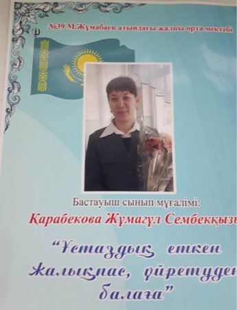 Карабекова Жумагуль Сембековна