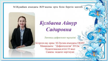 Кулбаева Айнур