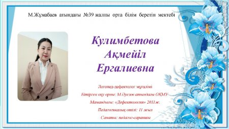 Кулимбетова Акмейіл Ергалиевна