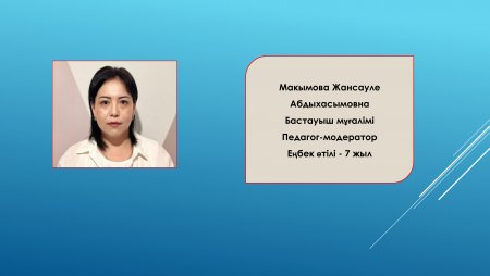 Макымова Жансауле Абдыхасымовна