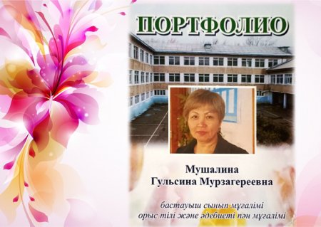 Мушалина Гульсина Мурзагереевна