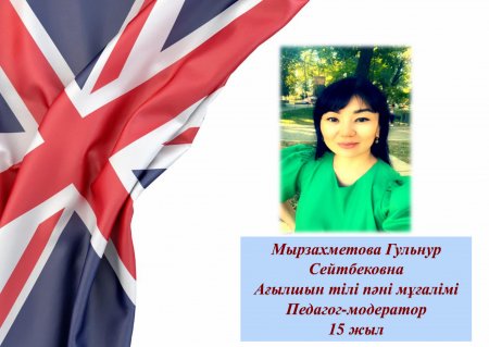 Мырзахметова Гульнур Сйтбековна