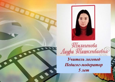 Тилегенова Лаура