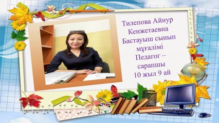 Тилепова Айнур