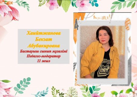 Хайтжанова Бекзат