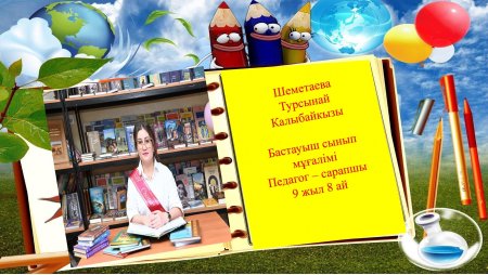 Шеметаева Турсынай